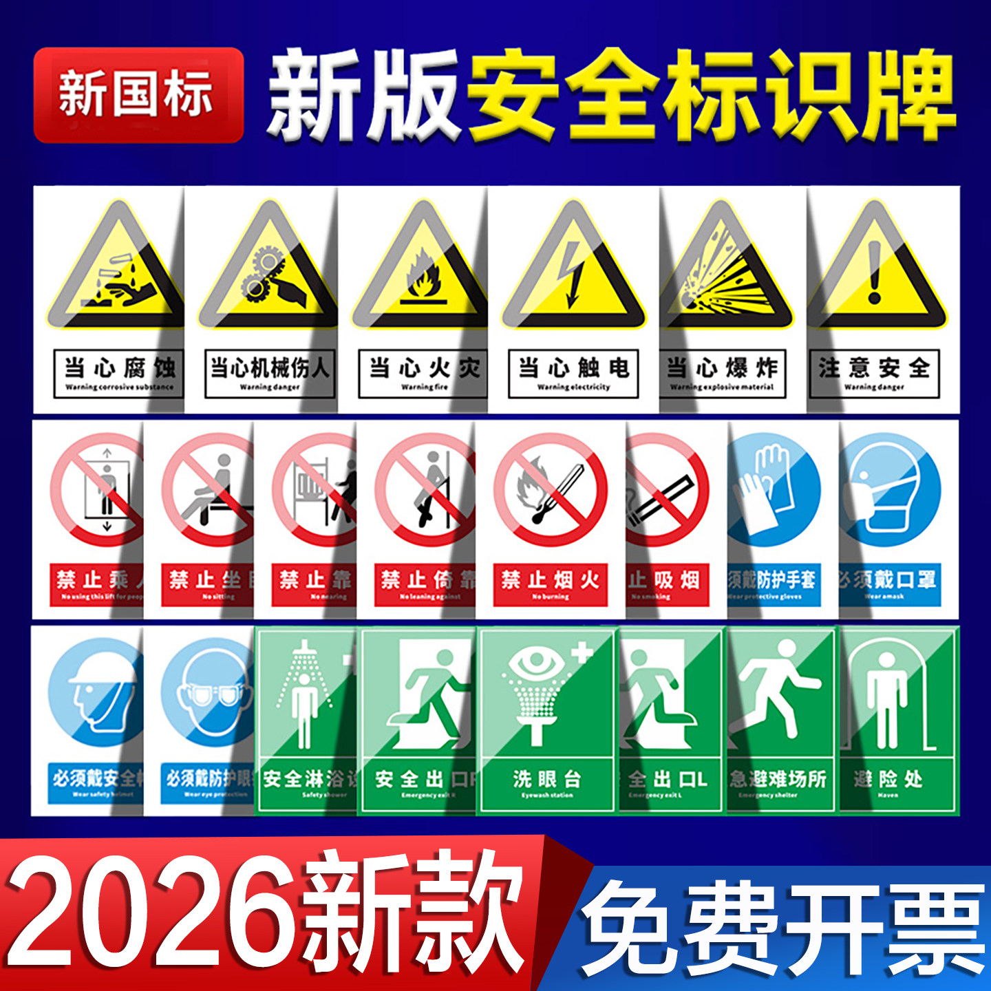 【2026年】新国标安全标识牌
