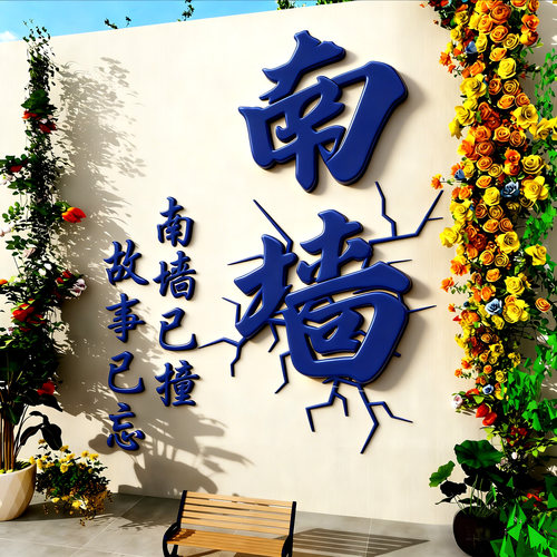 网红打卡背景墙撞南墙氛围感布置