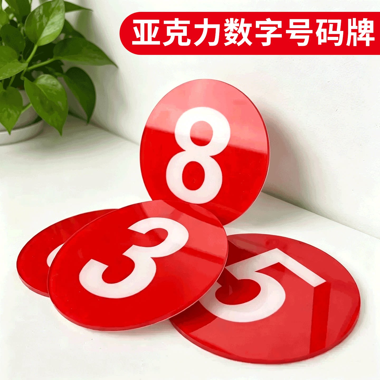 亚克力数字牌号码牌数字贴网吧座位酒店房门牌号码衣柜编号牌取餐桌号牌定制储物柜编号大号防水自粘标识牌贴
