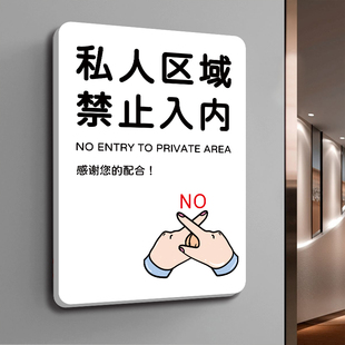 私人区域禁止入内提示牌亚克力定制私人住宅闲人免进提示牌非请勿入提示牌私人场地禁止进入标识私人空间挂牌