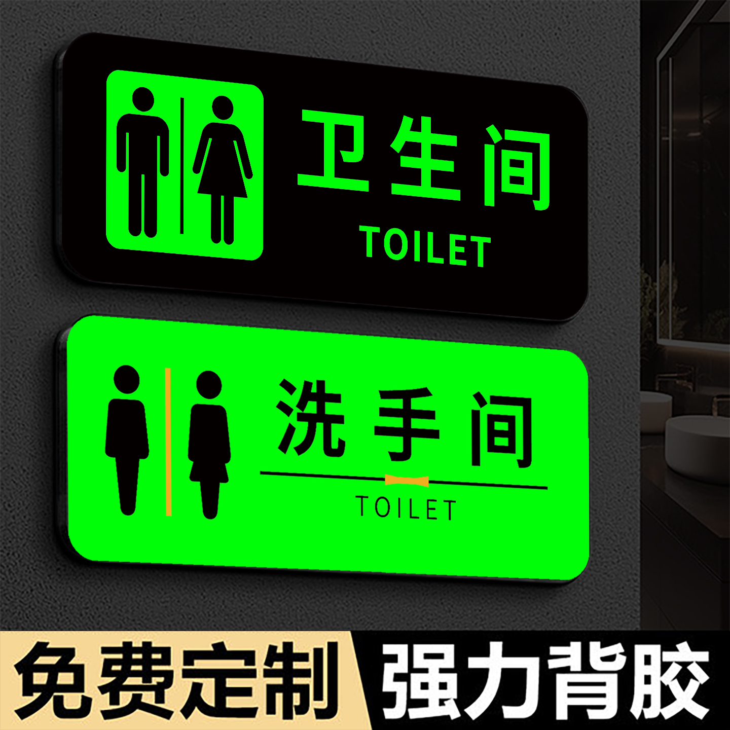 【夜光亚克力】男女卫生间标识牌