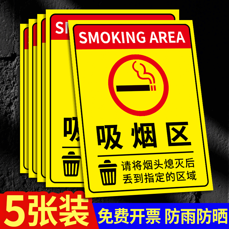 吸烟区标识牌请勿吸烟提示牌