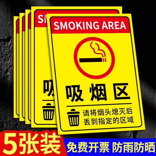 吸烟区标识牌请勿吸烟提示牌