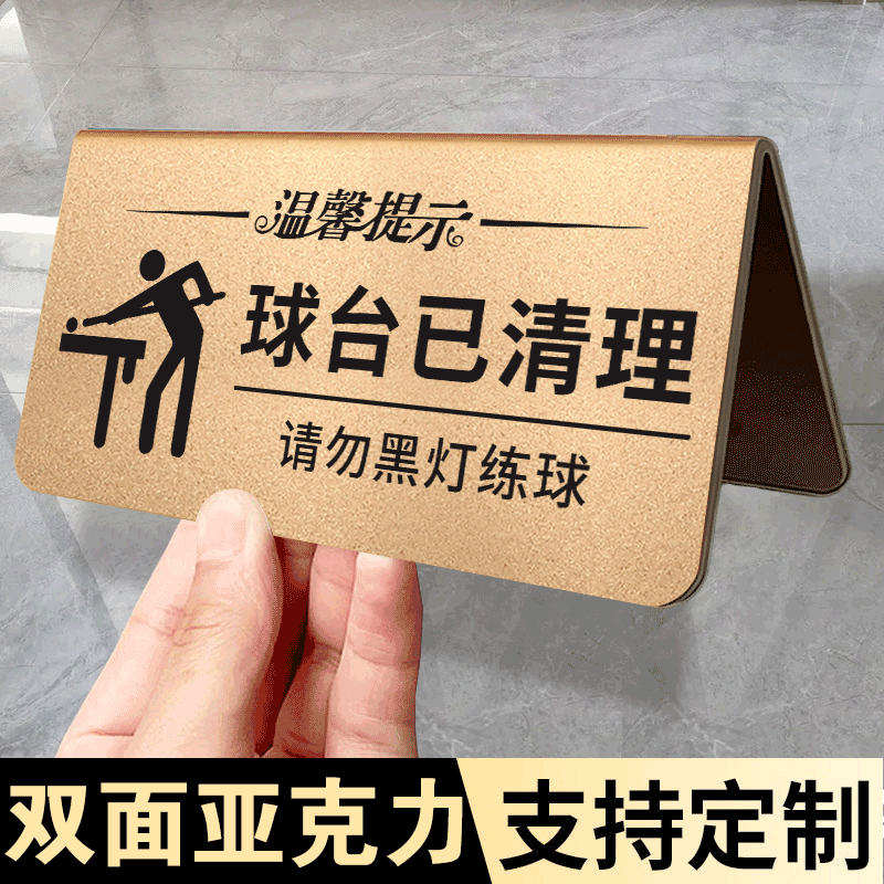 球台已清理提示牌台球厅提示牌桌球厅黑灯请勿打球警告牌亚克力桌面摆台双面告示牌立牌警示标语展示牌三角牌
