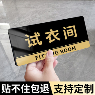 试衣间标识牌试衣间提示牌贴纸商场服装店女装店试衣间门牌创意亚克力指示牌商城店铺更衣室温馨提示门贴定制