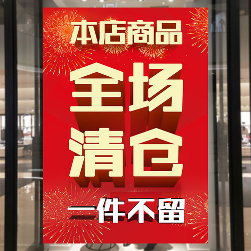 全场清仓海报清仓处理海报