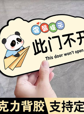 此门不开提示贴此门常闭提示牌请开此门贴纸亚克力门贴车贴下车注意安全系好安全带禁止吸烟温馨提示牌定制