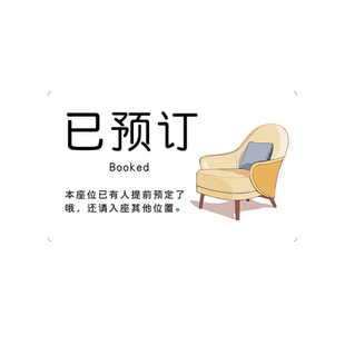 已预订桌牌留座牌酒店餐厅订桌订位牌台卡立牌创意高档消费入座提示牌亚克力标识牌摆台入座请消费温馨提示牌