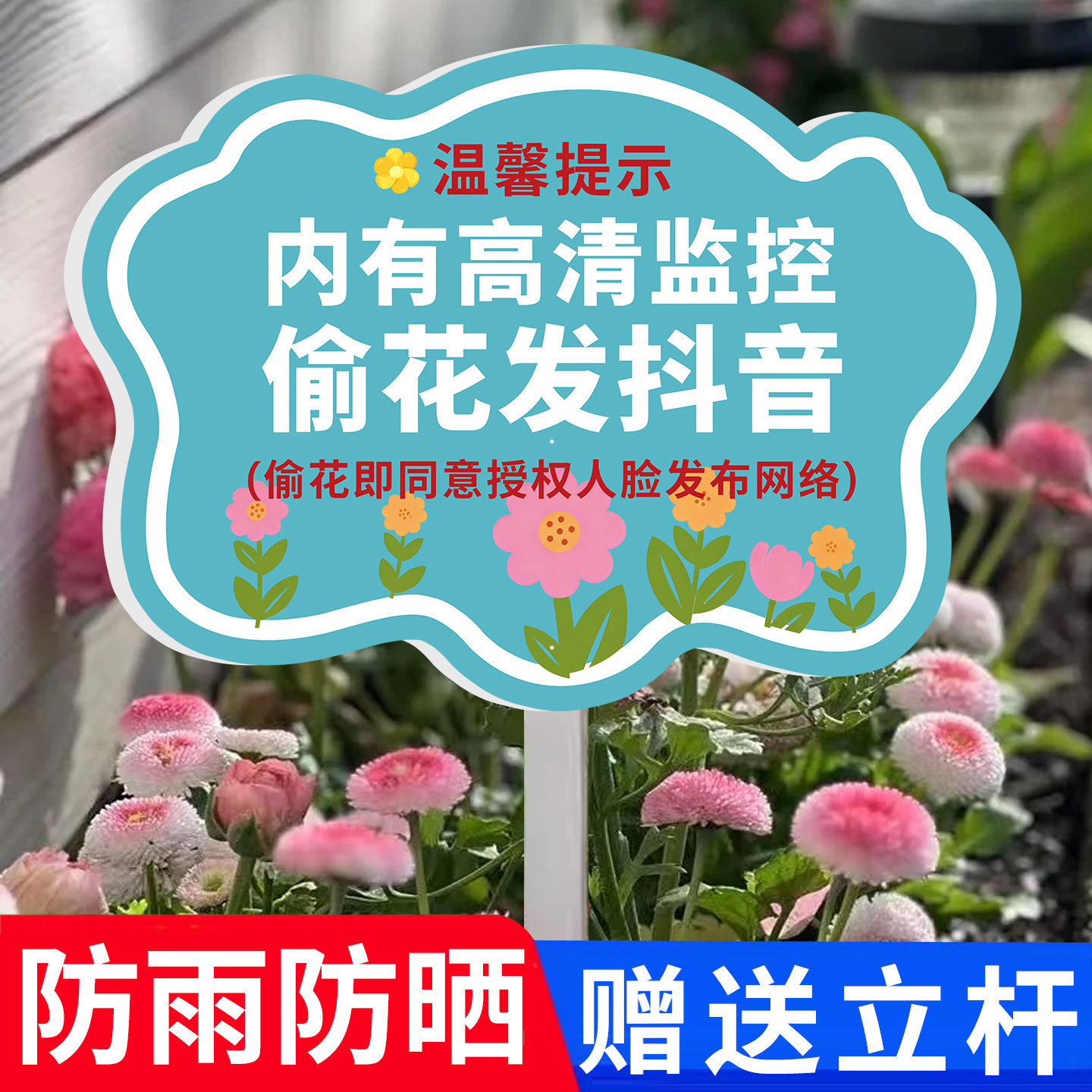 禁止采摘警示牌请勿采摘提示牌立牌户外插地牌私人种植仅供观赏花园标