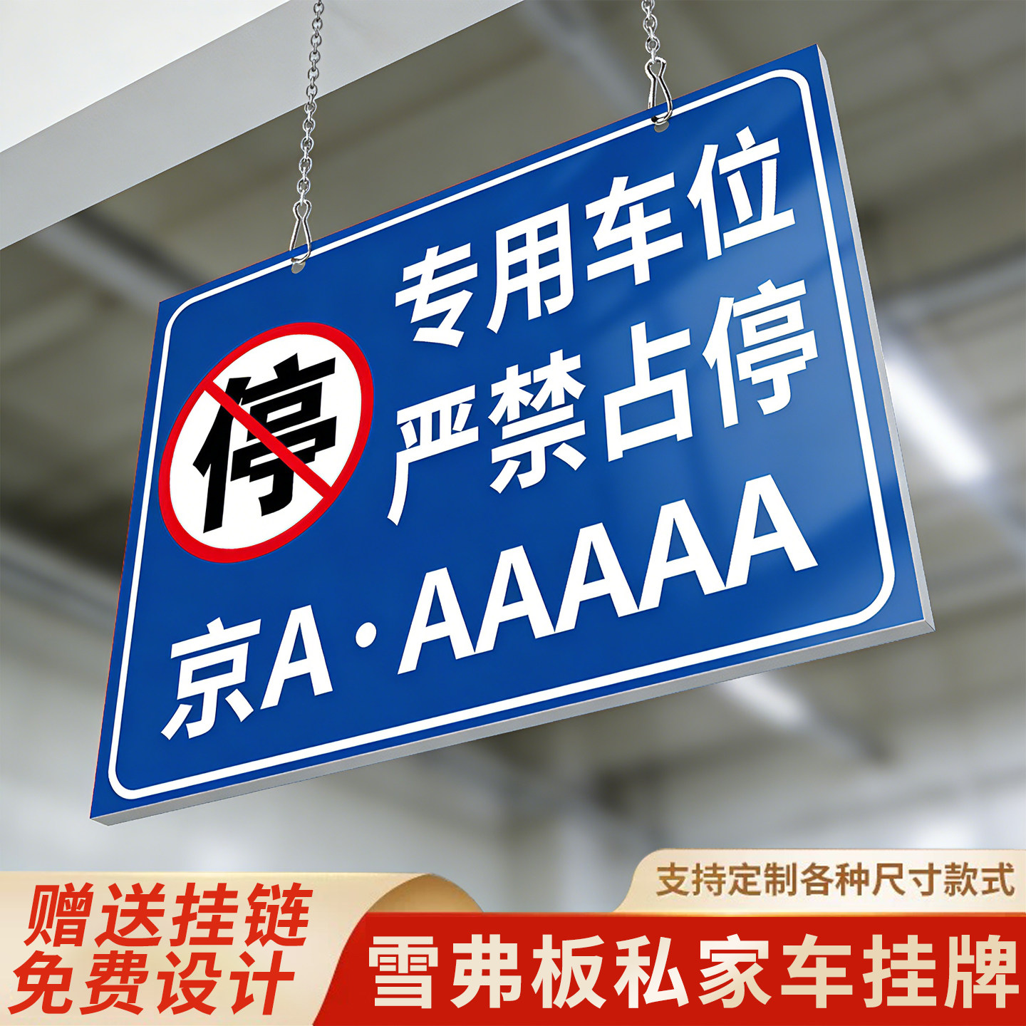 私家车位禁止停车警示牌