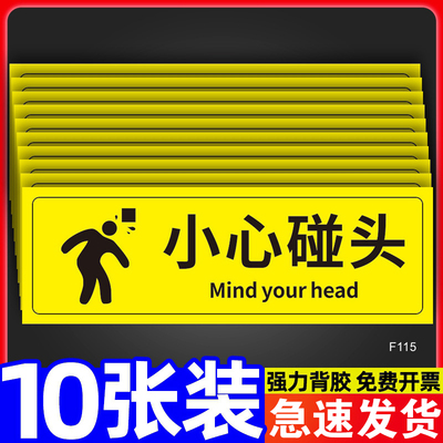 小心碰头禁止踩踏标识贴