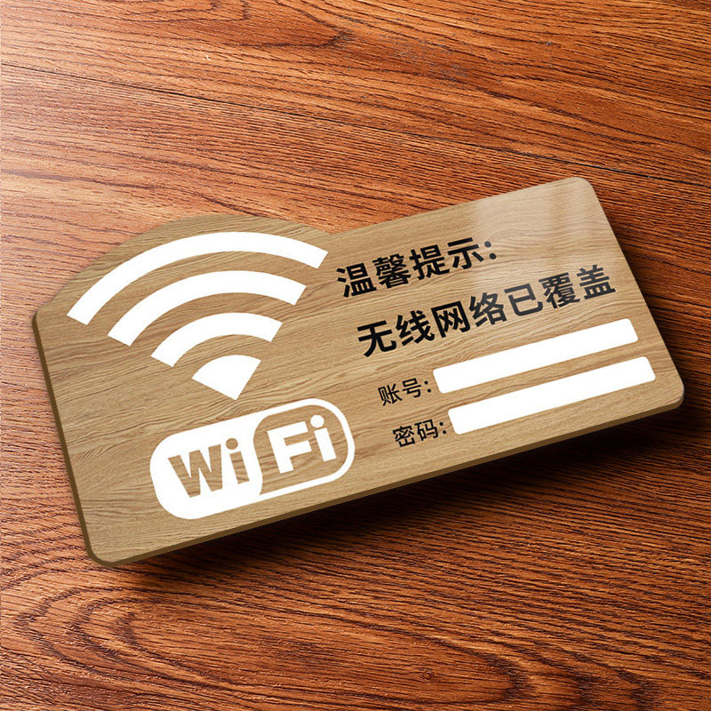 无线网提示牌wifi密码提示牌亚克力创意墙贴免费上网提示贴热点无线宽带账号密码网络覆盖标识指示提示牌定制