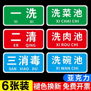 厨房标识牌洗菜池标识牌一洗二清三消毒贴纸学校餐厅食堂厨房贴纸标识4d管理洗肉池洗碗池分类标识亚克力标牌
