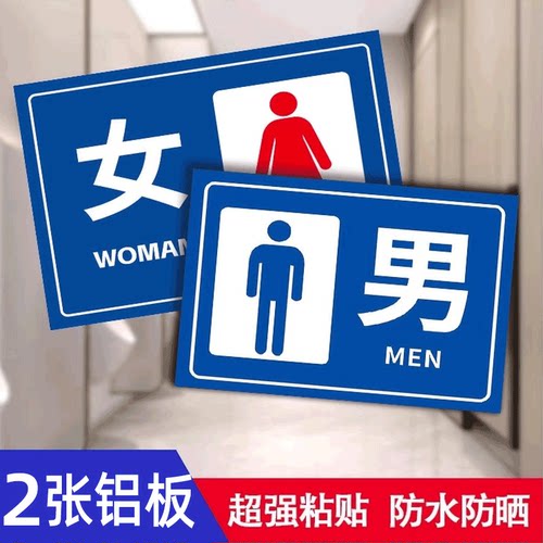 男女卫生间标识牌塑料板