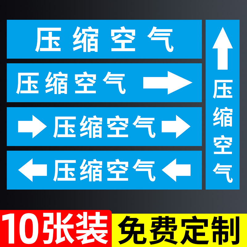 压缩空气管道箭头方向标识贴