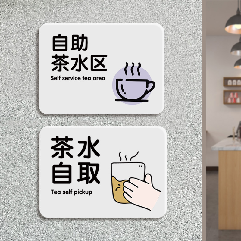 亚克力自助茶水区提示牌