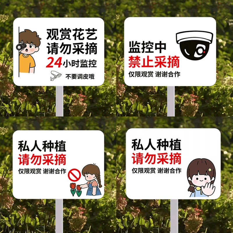 请勿采摘提示牌私人种植禁止采摘警示牌花园绿化带花草牌插地牌仅供观