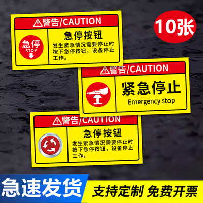 急停按钮标识紧急停止开关贴纸