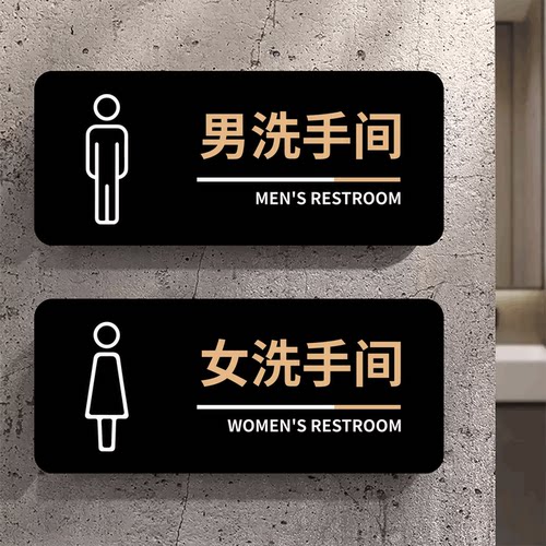 亚克力卫生间男女标识牌