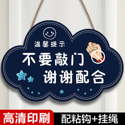 不要敲门挂牌请勿敲门提示牌