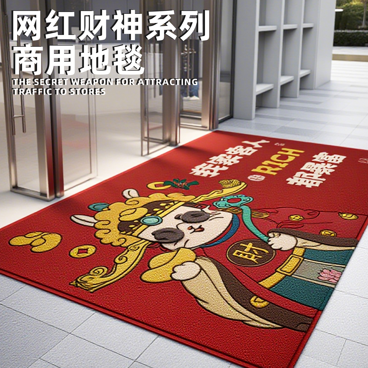 店铺门口地垫红色喜庆开业