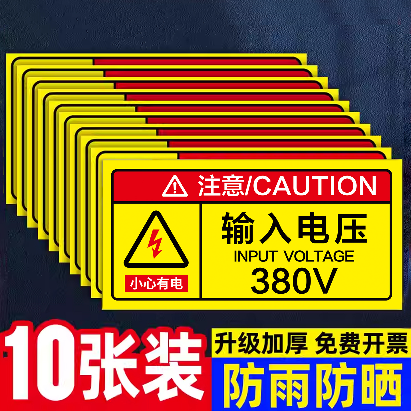 输入电压220v小心有电危险警示贴