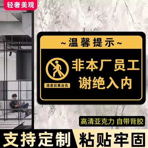 非工作人员禁止入内警示牌