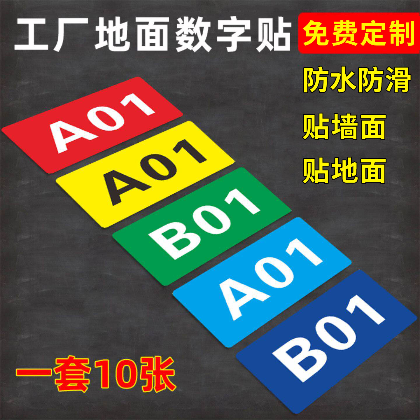 地面分区数字地贴编号贴