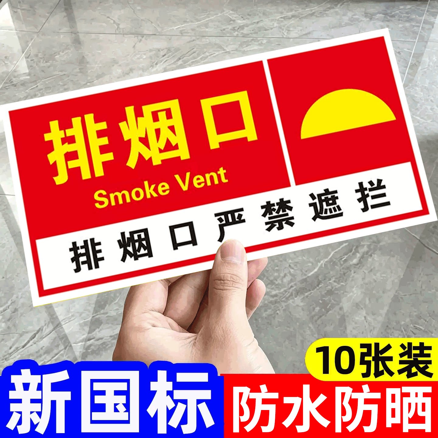 消防排烟口标识牌送风口提示牌