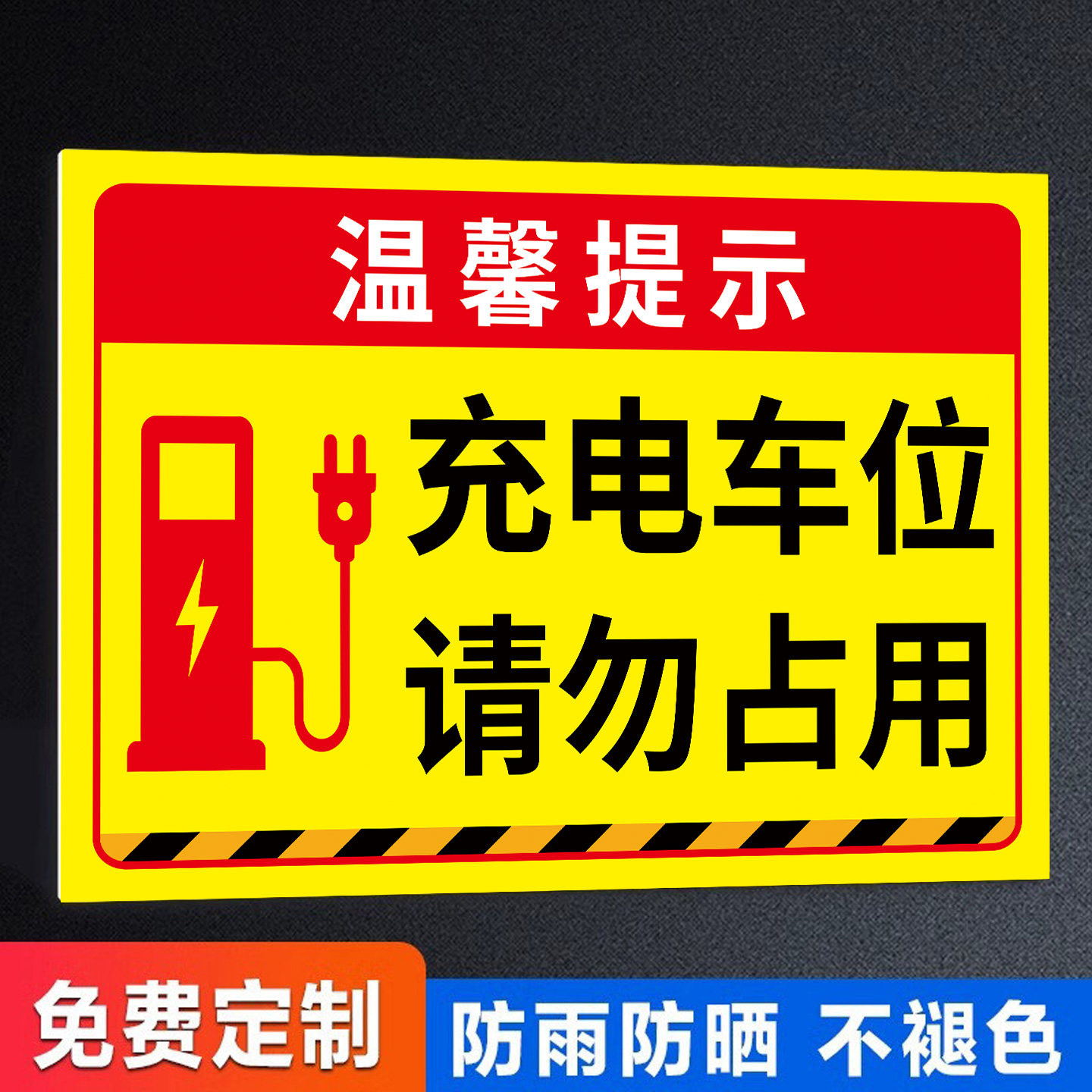 充电车位请勿占用充电桩警示牌