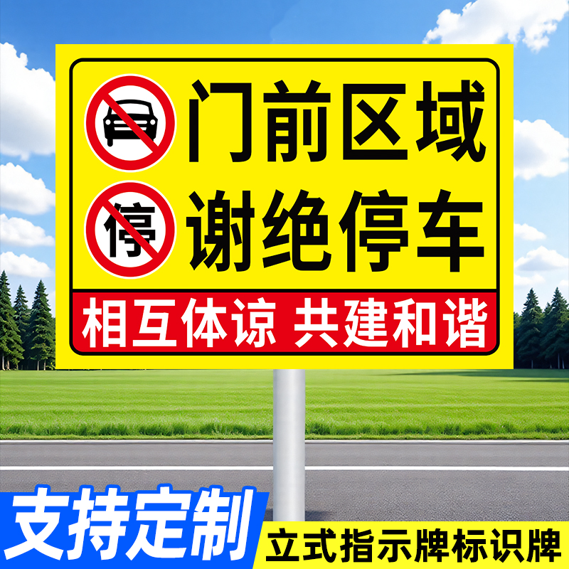 门前区域谢绝停车铝板防水防晒