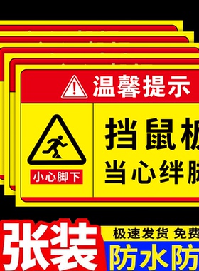 挡鼠板标识牌小心绊倒警示牌未经许可不得拆下挡鼠板提示标语牌鼠药投放点指示牌贴纸告示牌墙贴警示标志牌