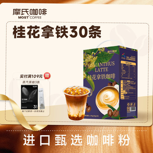 摩氏桂花拿铁速溶咖啡30条