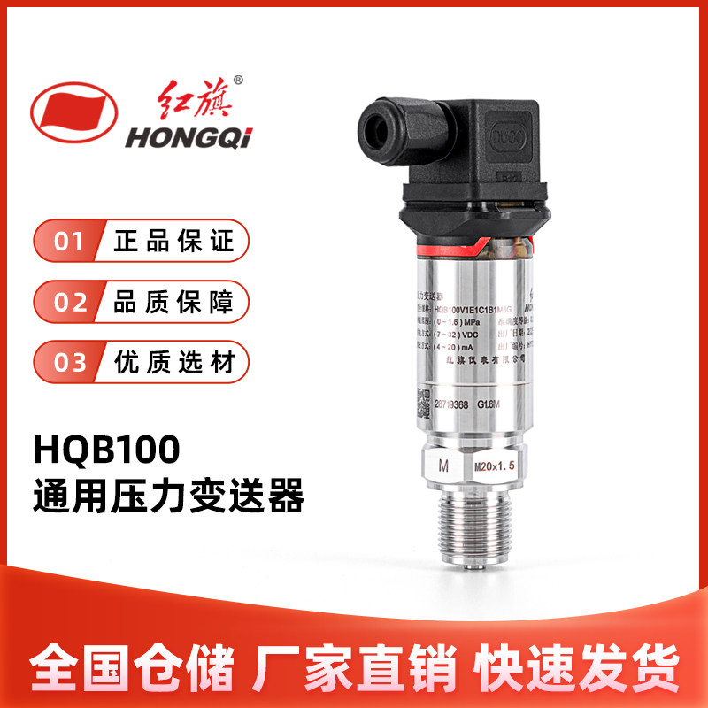 红旗HQB100通用压力变送器4-20mA传感器0.25级HQB100A扩散硅气压