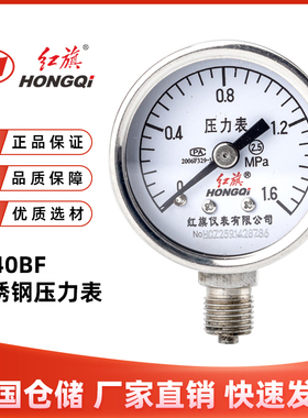 红旗仪表Y-40BF不锈钢压力表2.5级0-1mpa水压表油压表气压表M10*1