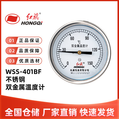 红旗仪表 WSS-401BF不锈钢双金属温度计轴向温度表二次配空调管道