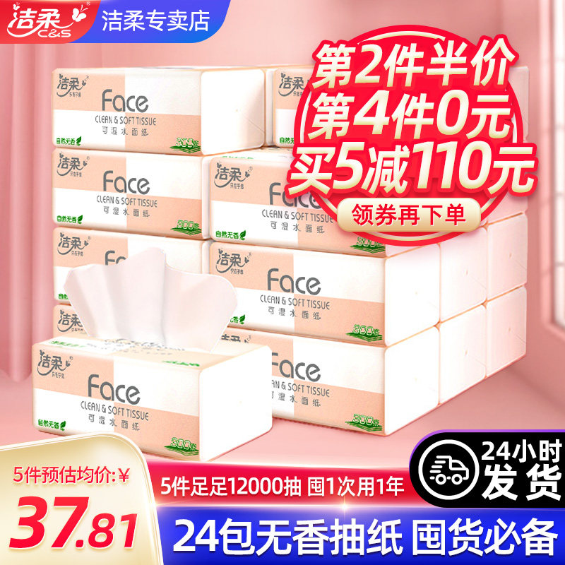 洁柔抽纸纸巾抽整箱24包餐巾纸实惠装家用可湿水面巾纸face卫生纸