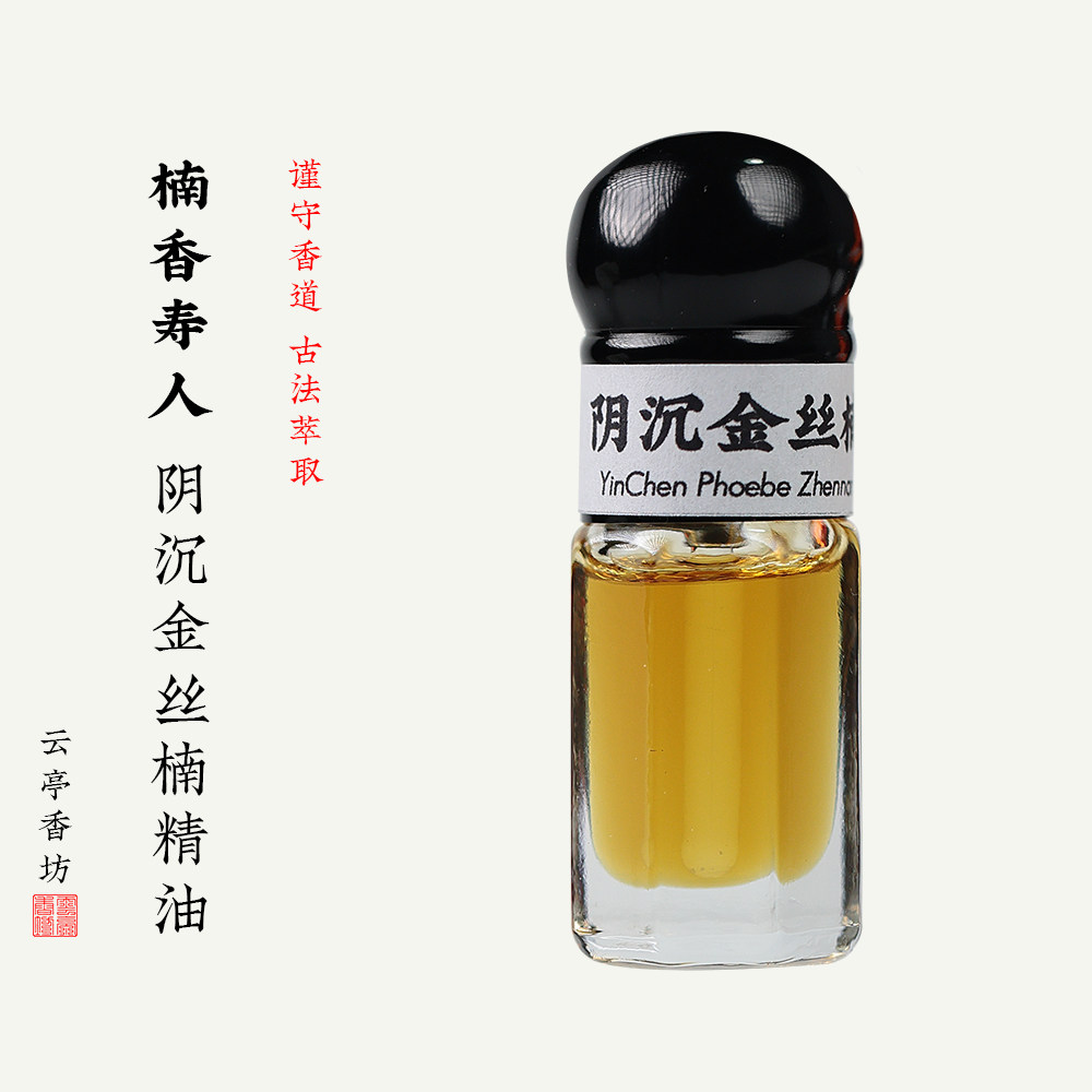 天然阴沉金丝楠木精油香薰楠木古法蒸馏萃取单方静坐安神好睡湿气