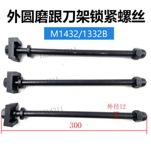 上海机床厂M1432B 1332B跟刀架 开式中心架锁紧螺丝 外圆磨床配件