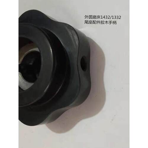 1432/1332外圆磨床尾架手柄 尾架胶木手柄磨床配件