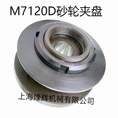 7120A平面磨床砂轮夹盘7120D法兰盘砂轮夹具夹盘上海机床砂轮法兰
