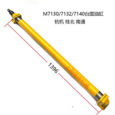 M7130/7132/7140工作台油缸