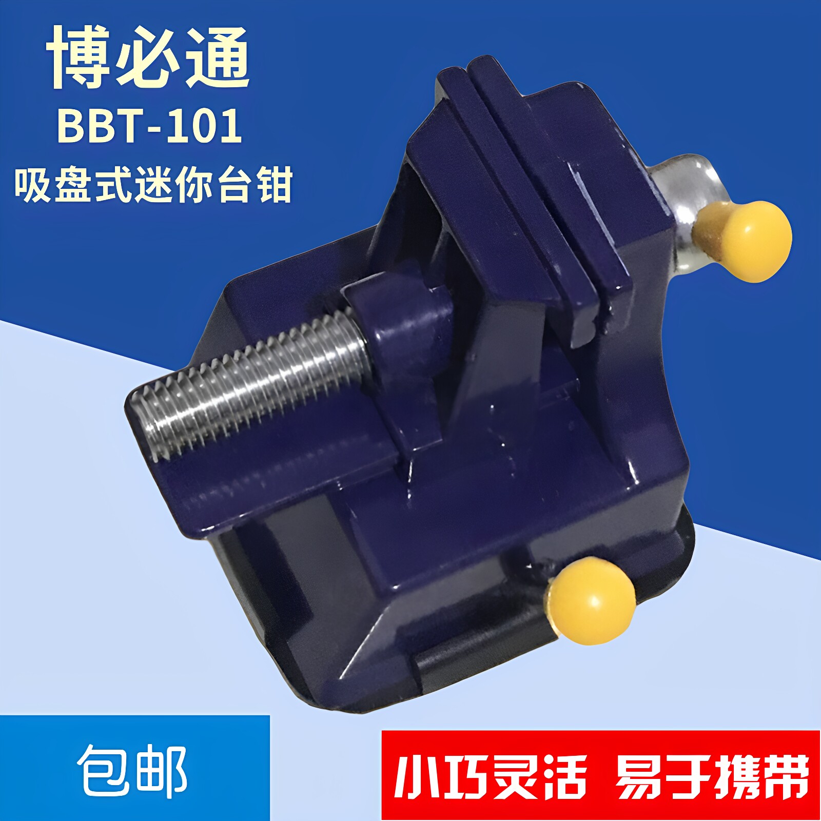 博必通迷你吸盘式小型多功能家用金属万向小台虎台湾小台钳桌虎钳