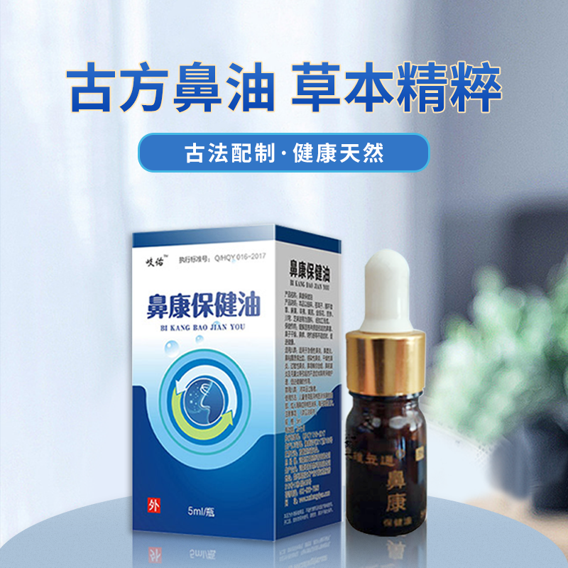 道地中药材鼻炎油鼻通过敏性鼻炎