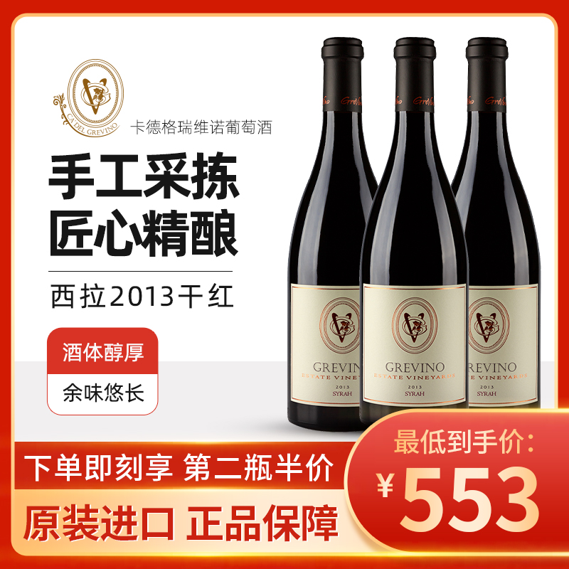 美国原瓶进口2013格瑞维诺西拉干红葡萄酒
