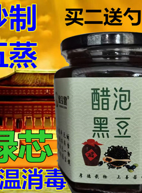 醋泡黑豆绿心古法炒制五蒸醋泡即食无添加每罐不低于400克/罐包邮