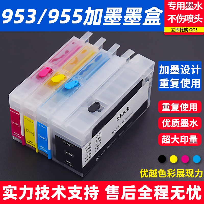 适用惠普952/953/955加墨水墨盒