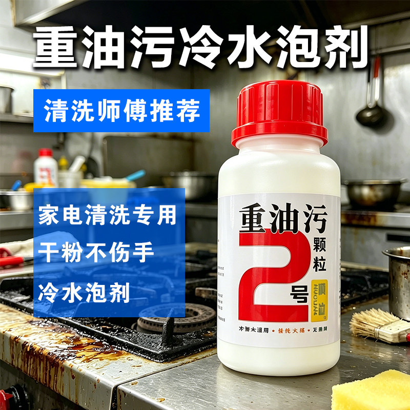 重油污清洗剂颗粒冷水泡剂油烟机油污清洁剂