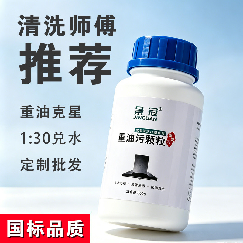 重油污颗粒清洗剂家电家政专用油专用清洁免拆油烟机清洗厨房神器图片