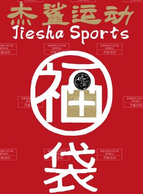 肯定有你需要的，杰鲨运动一年一度福利回馈随机福袋（不换）